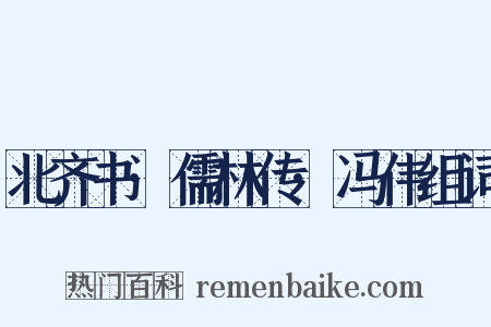 北齐书·儒林传·冯伟组词是什么意思的图片